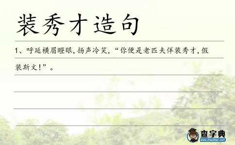 裝秀才造句