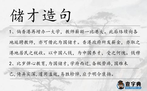 儲才造句