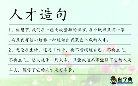 人才造句