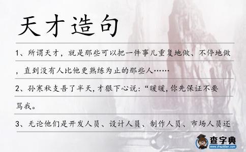 天才造句