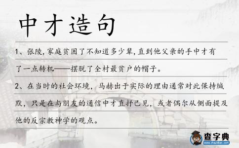 中才造句