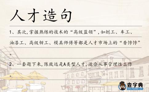 人才造句