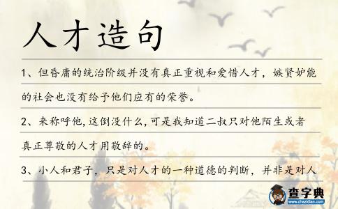 人才造句