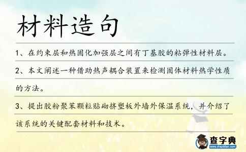 材料造句
