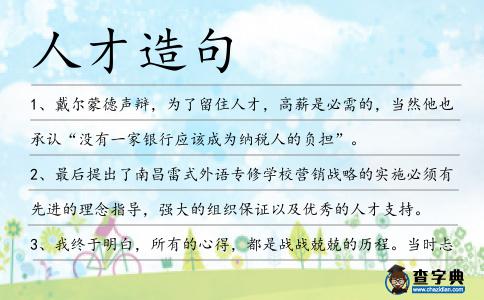 人才造句