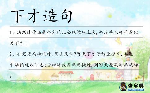 下才造句