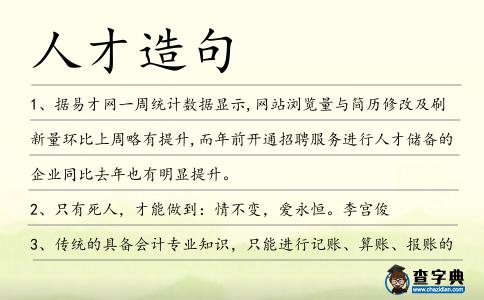人才造句