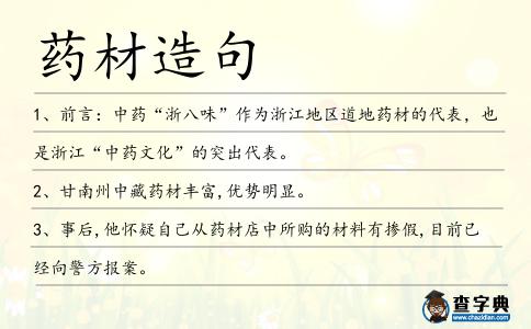 藥材造句