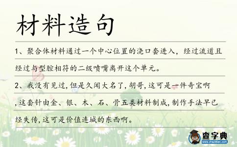 材料造句