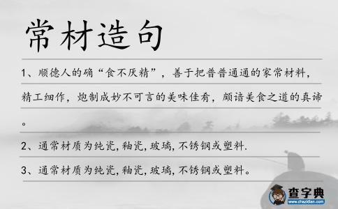 常材造句