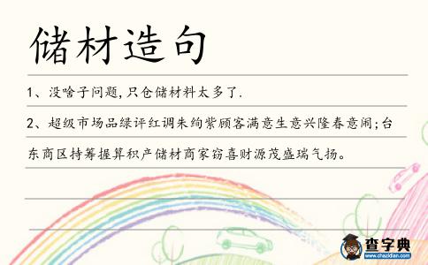 儲材造句