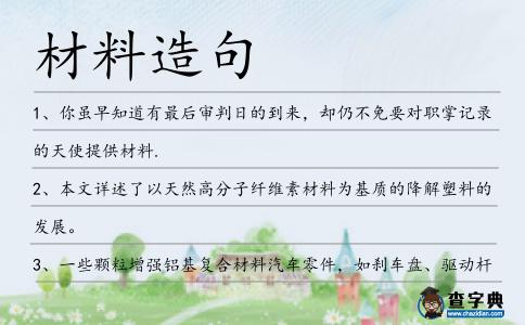 材料造句