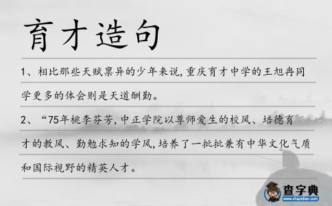 育才造句
