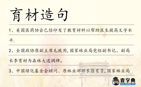 育材造句