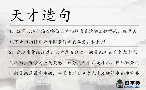 天才造句
