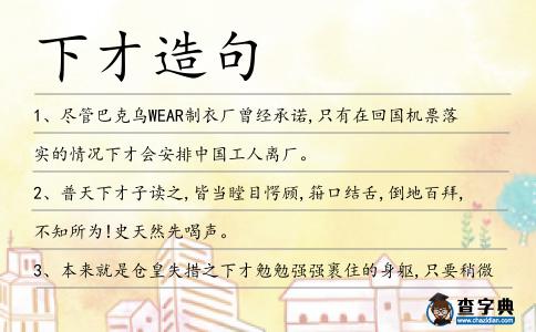 下才造句