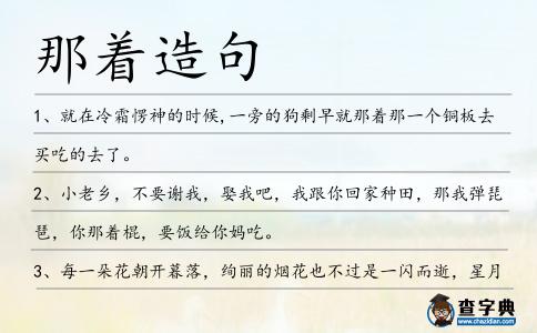 那著造句