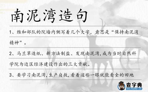 南泥灣造句
