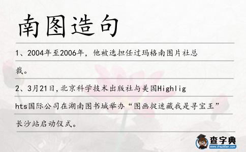 南圖造句