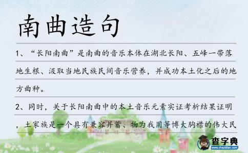 南曲造句