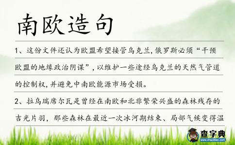 南歐造句