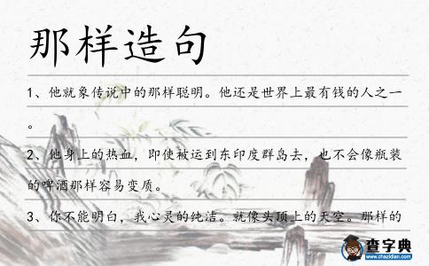 那樣造句