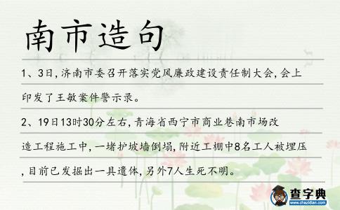 南市造句