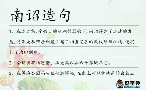 南詔造句
