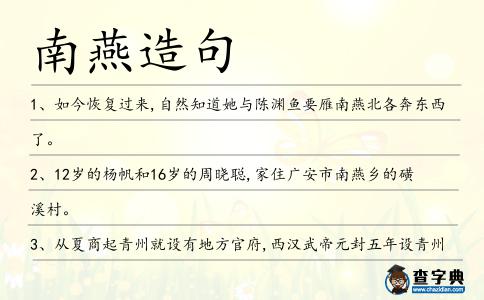 南燕造句