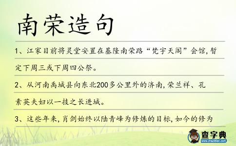 南榮造句