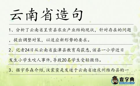 云南省造句