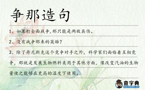爭那造句