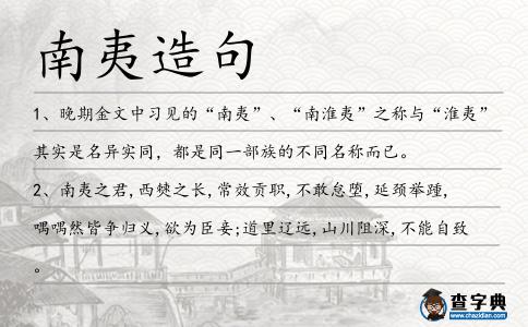 南夷造句