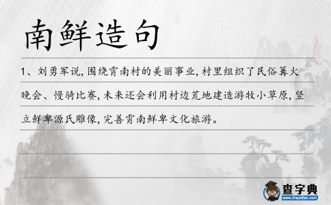 南鮮造句