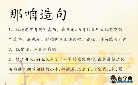 那咱造句