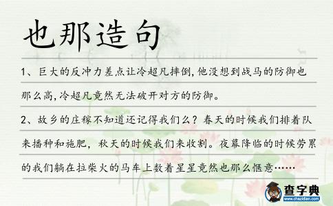 也那造句