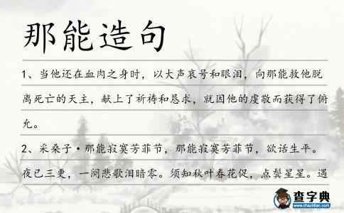 那能造句