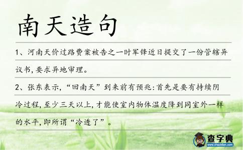 南天造句