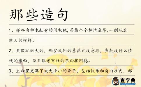 那些造句