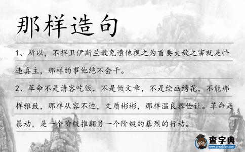 那樣造句