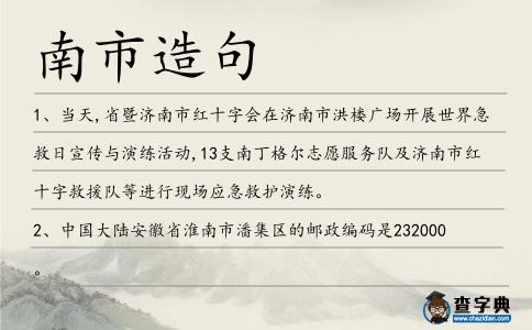 南市造句