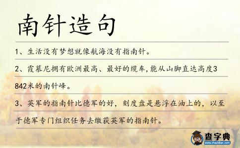 南針造句