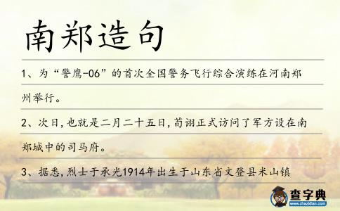 南鄭造句