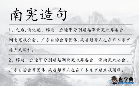 南憲造句
