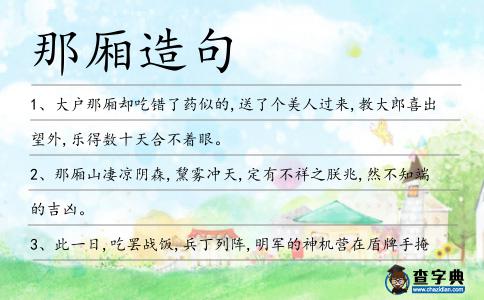 那廂造句