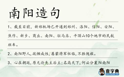 南陽造句