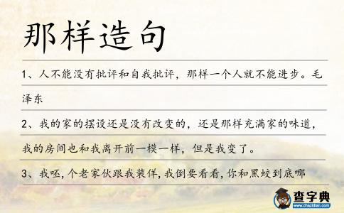 那樣造句