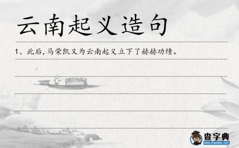 云南起義造句
