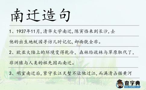 南遷造句