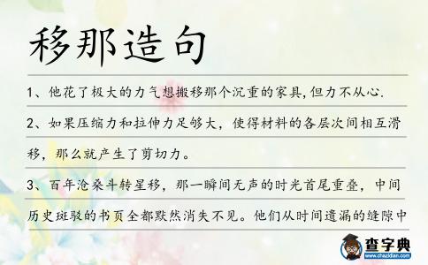 移那造句